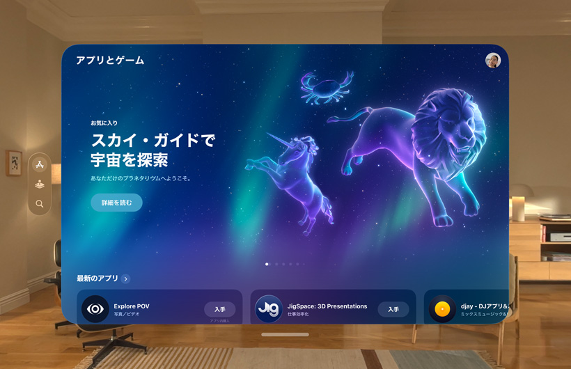 Apple Vision Proに表示されているApp Storeのインターフェイス